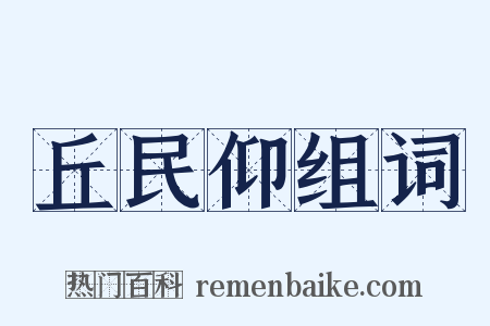 丘民仰组词是什么意思的图片